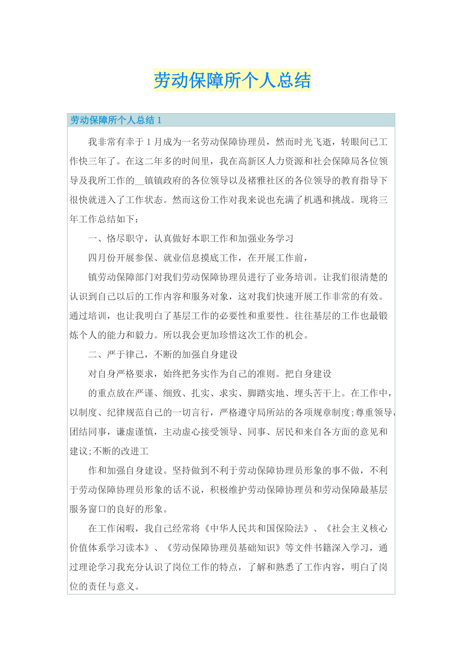 劳动保障所个人总结.doc_第1页