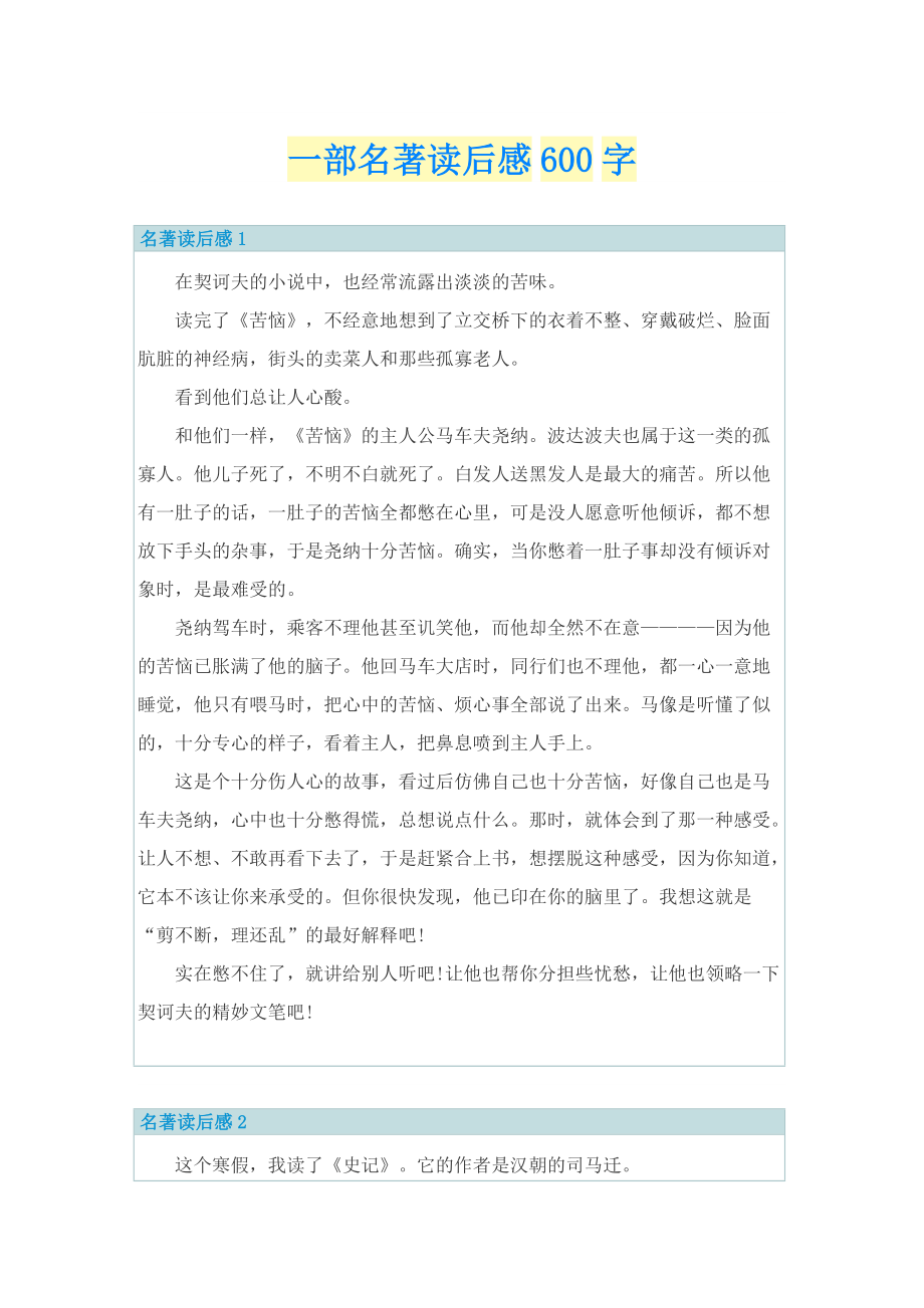 一部名著读后感600字_1.doc_第1页