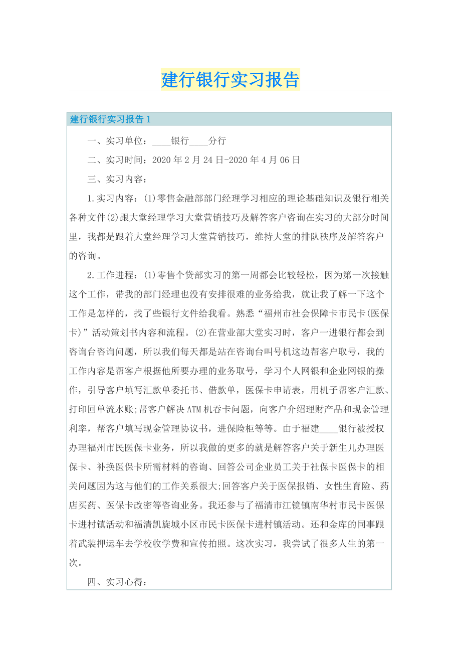 建行银行实习报告.doc_第1页