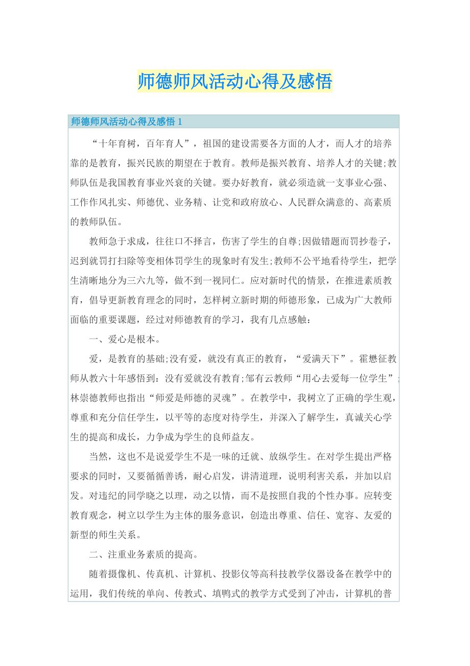 师德师风活动心得及感悟.doc_第1页