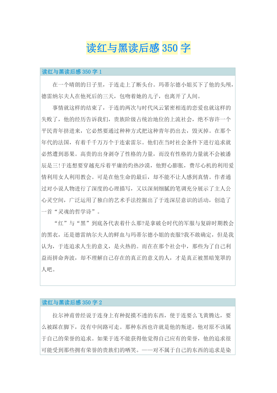 读红与黑读后感350字.doc_第1页