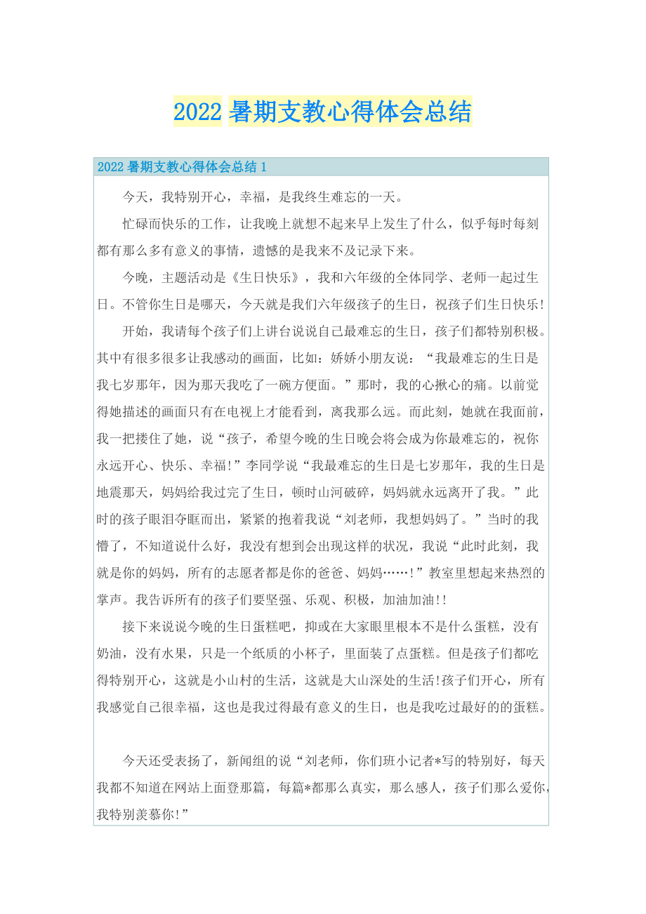 2022暑期支教心得体会总结.doc_第1页