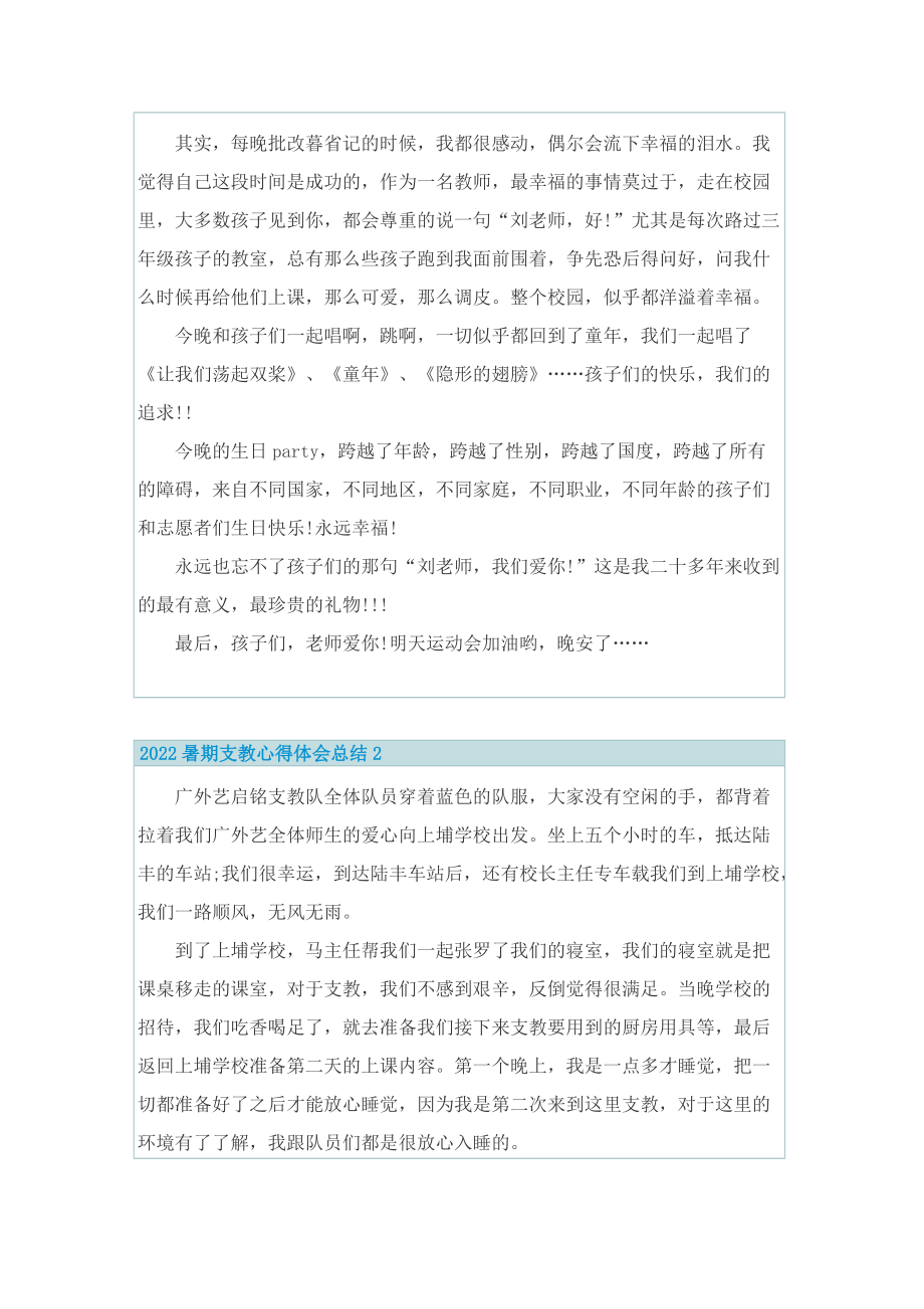 2022暑期支教心得体会总结.doc_第2页