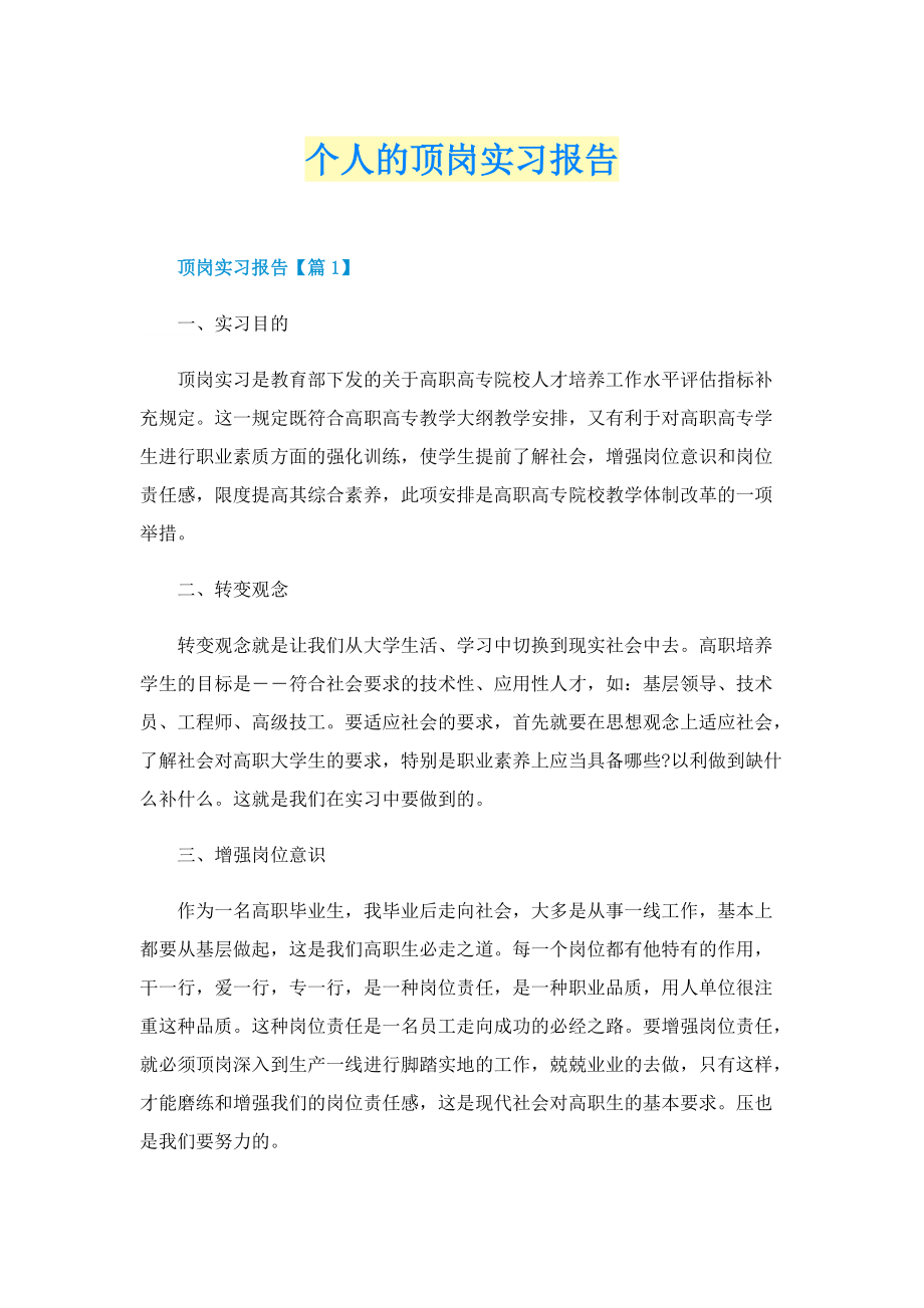 个人的顶岗实习报告.doc_第1页