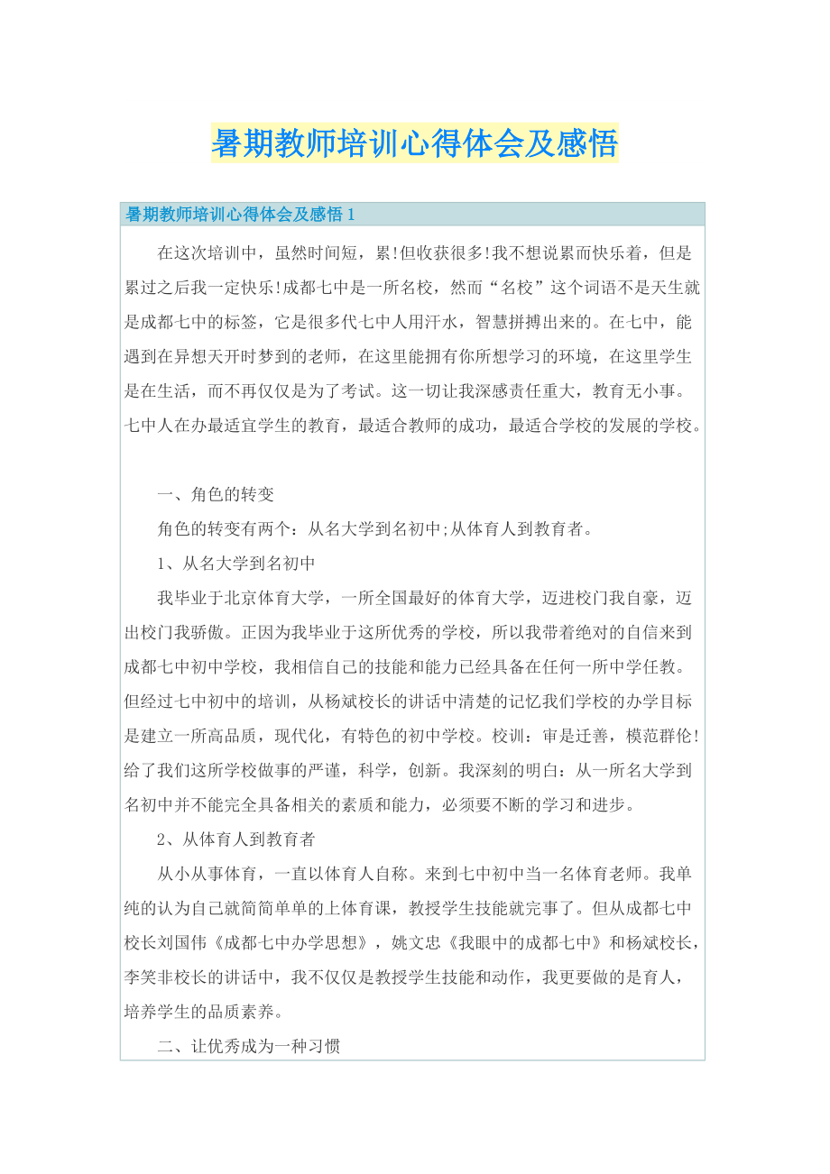 暑期教师培训心得体会及感悟.doc_第1页