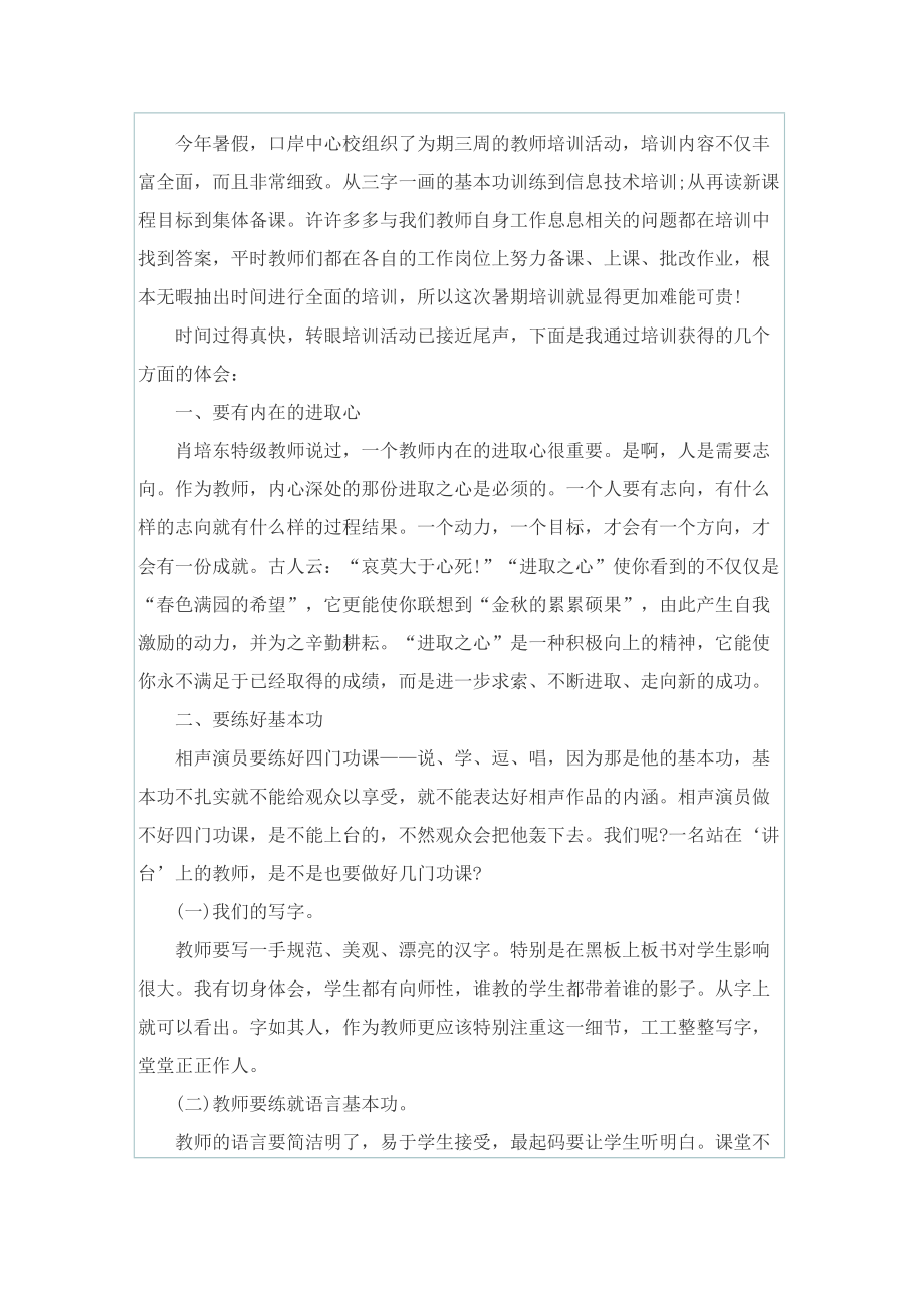 暑期教师培训心得体会及感悟.doc_第3页