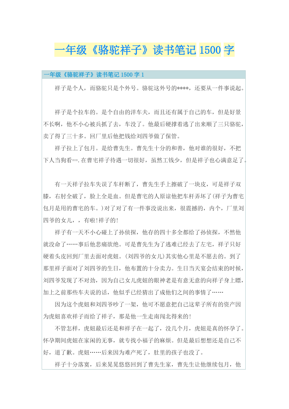 一年级《骆驼祥子》读书笔记1500字.doc_第1页