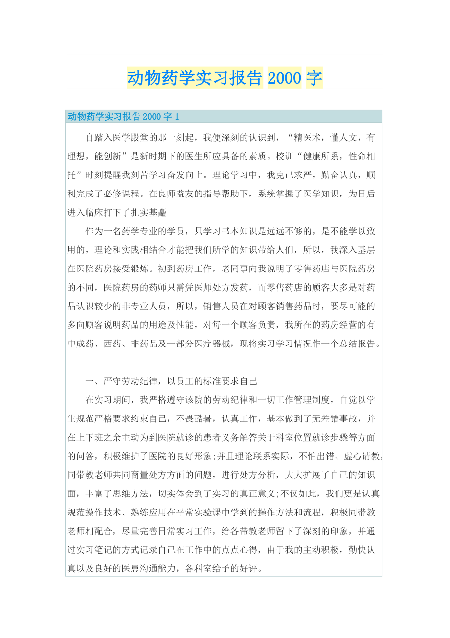 动物药学实习报告字.doc_第1页