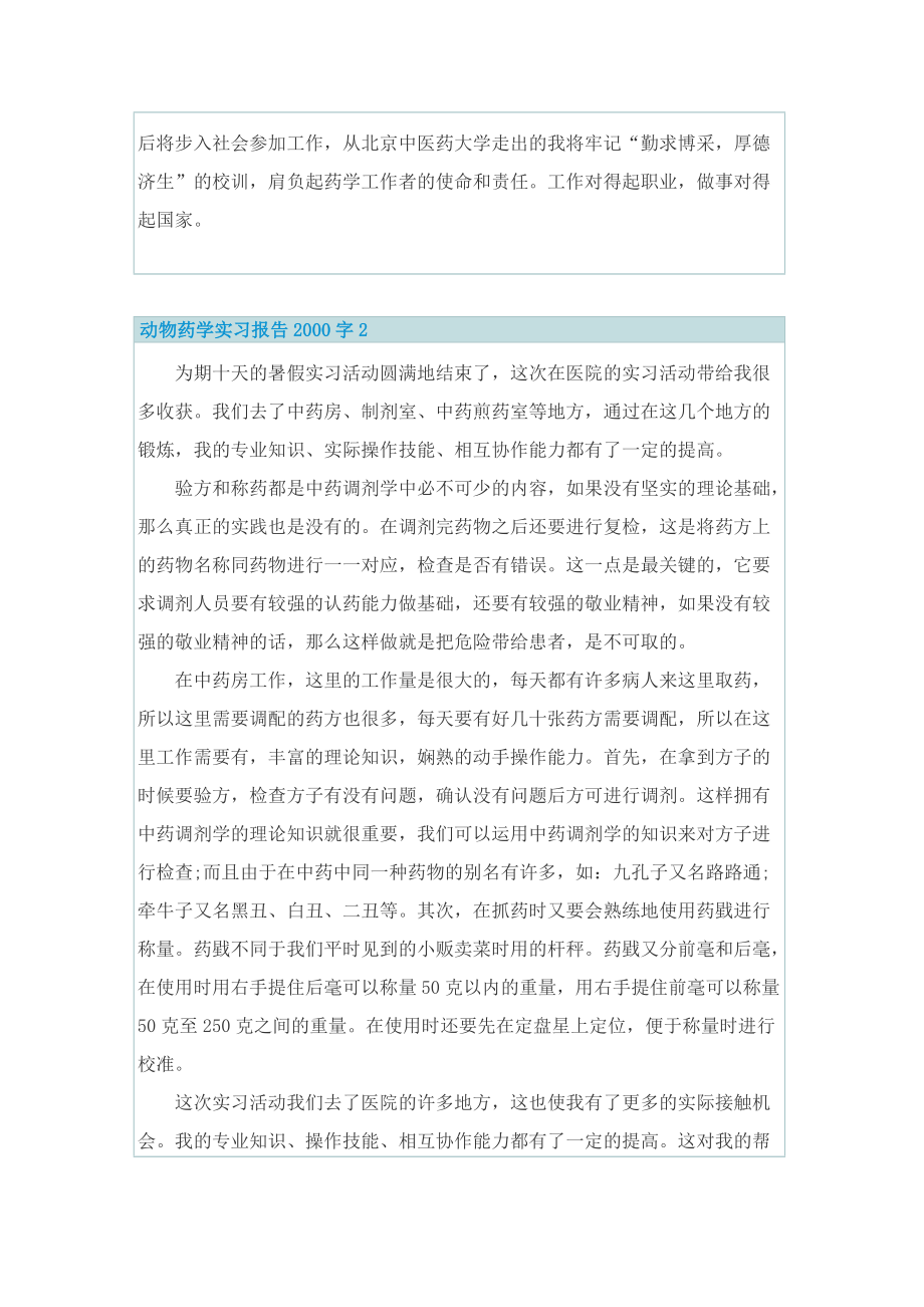 动物药学实习报告字.doc_第3页