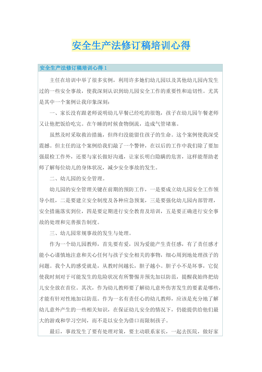 安全生产法修订稿培训心得.doc_第1页