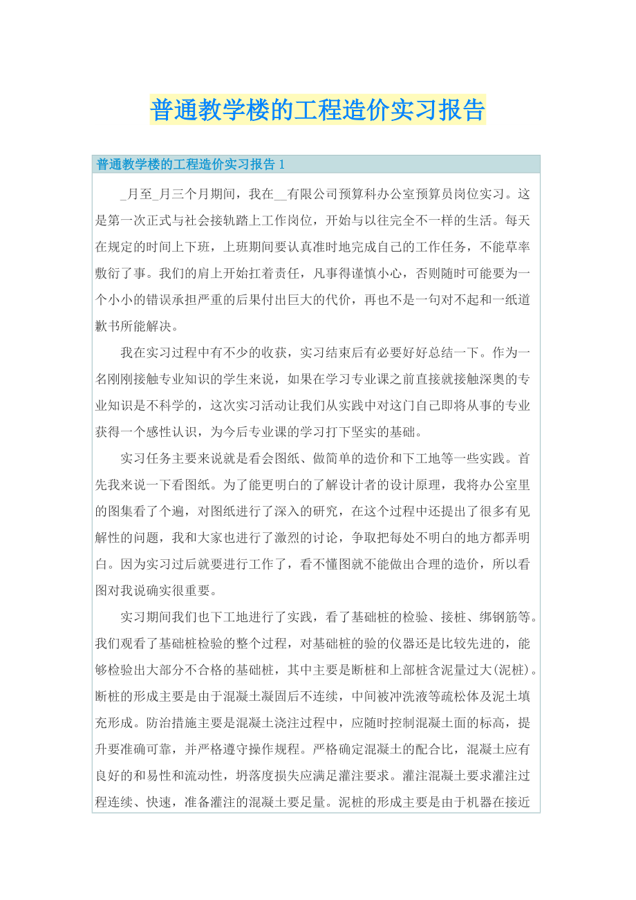 普通教学楼的工程造价实习报告.doc_第1页