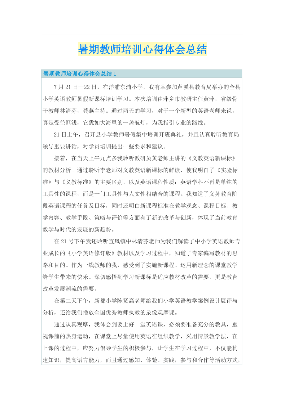 暑期教师培训心得体会总结.doc_第1页