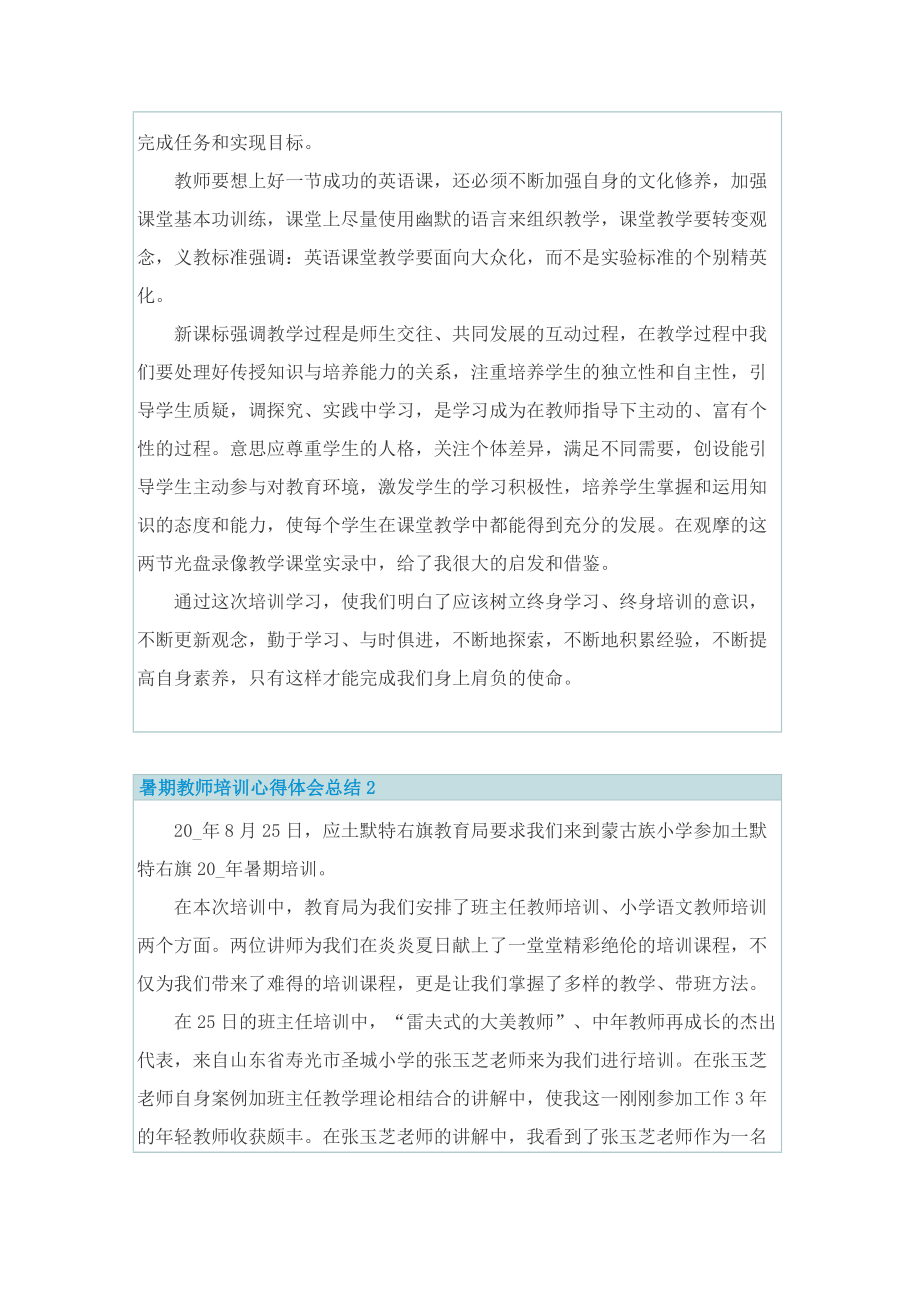 暑期教师培训心得体会总结.doc_第2页