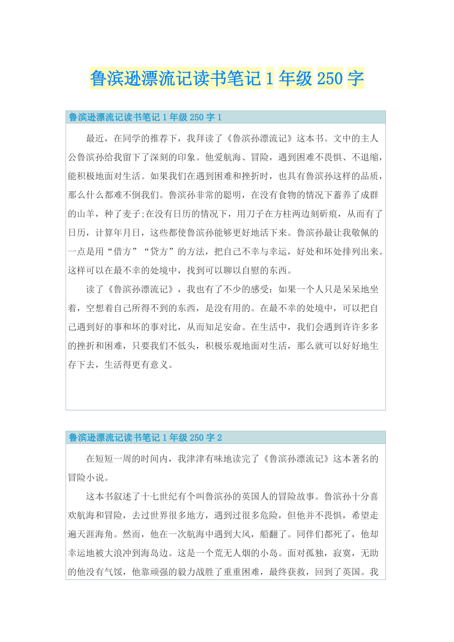 鲁滨逊漂流记读书笔记1年级250字.doc_第1页