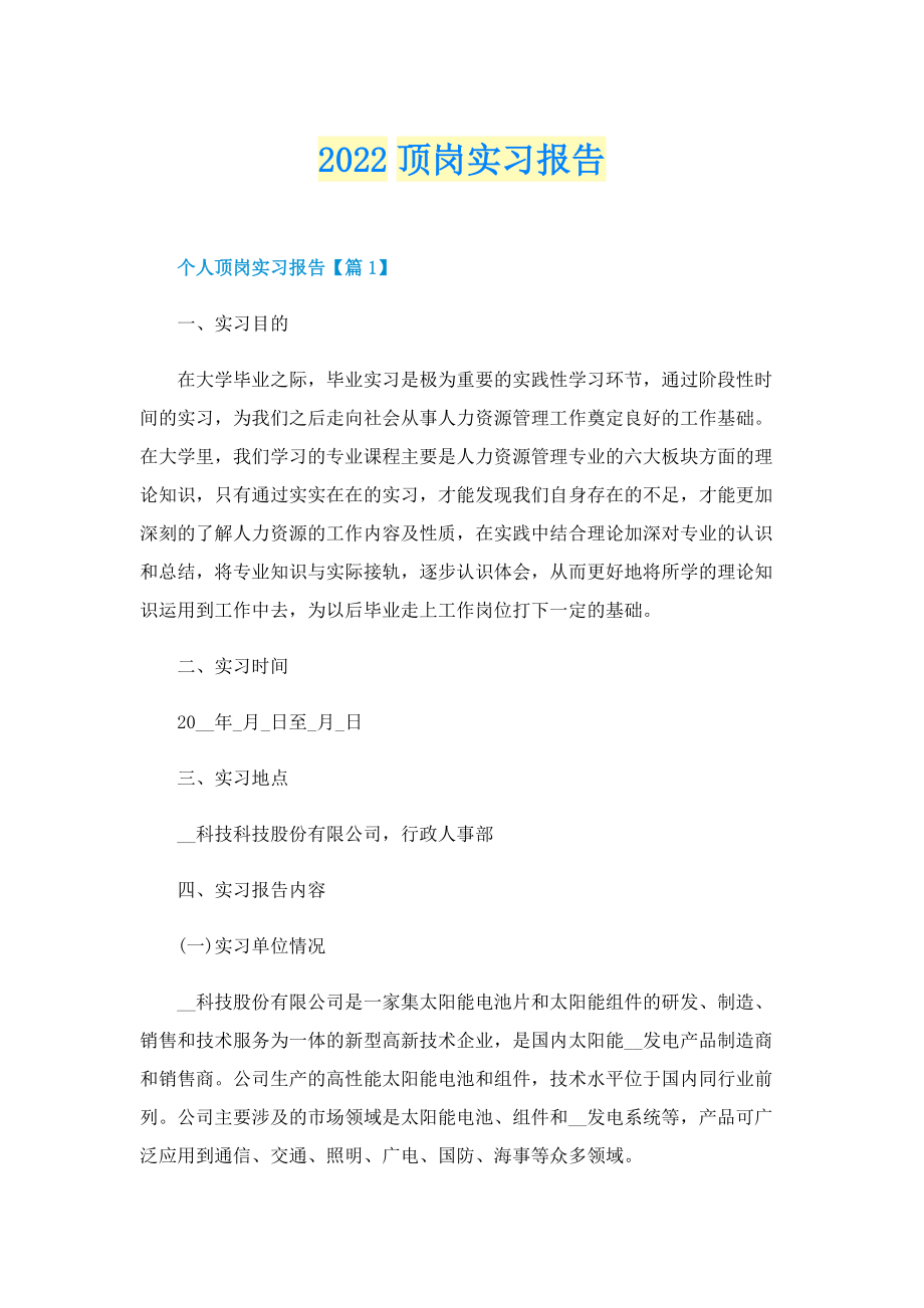 2022顶岗实习报告.doc_第1页