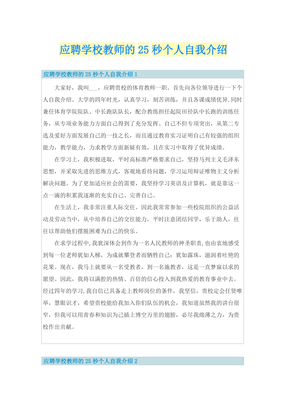 应聘学校教师的25秒个人自我介绍.doc_第1页