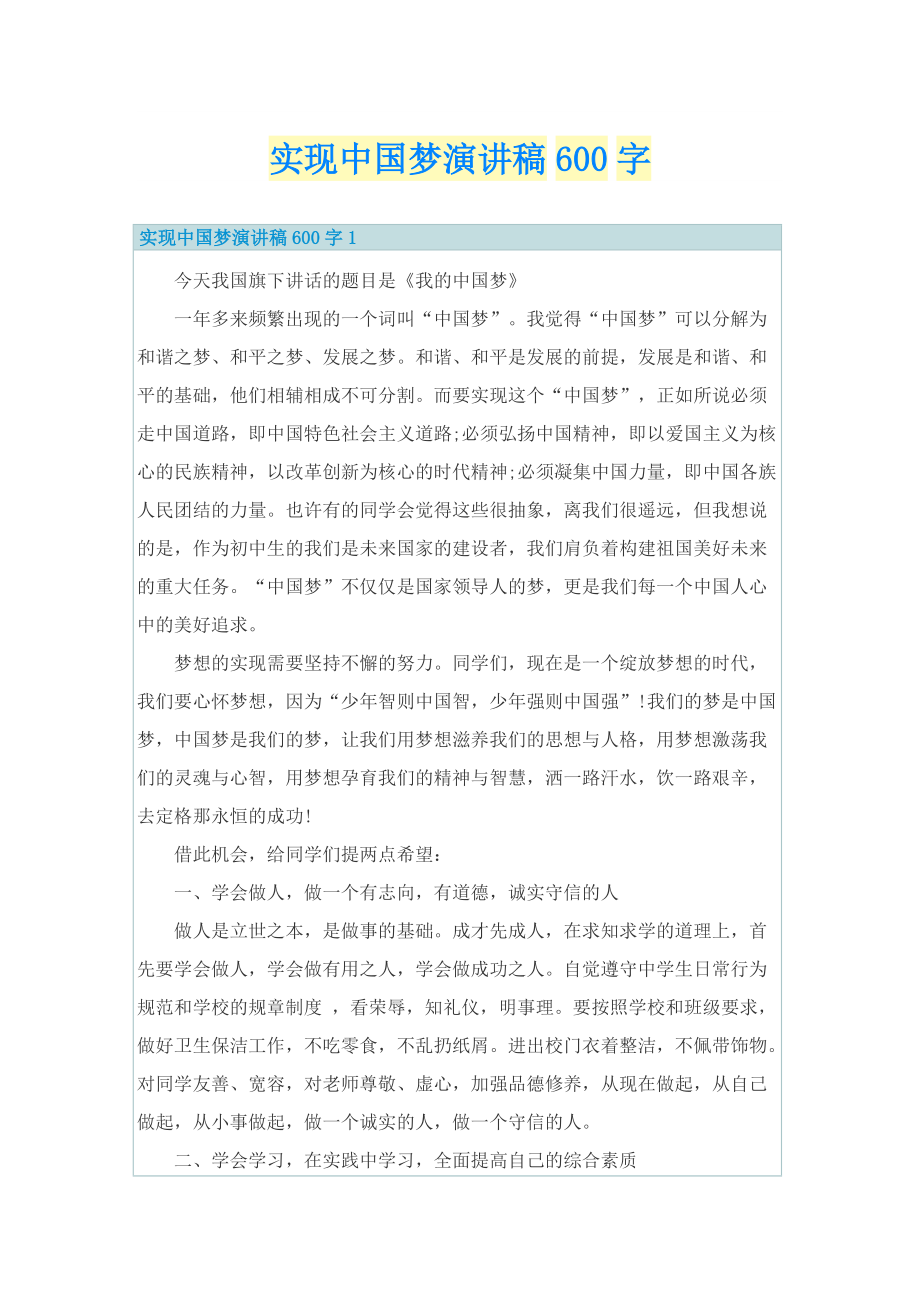 实现中国梦演讲稿600字.doc_第1页