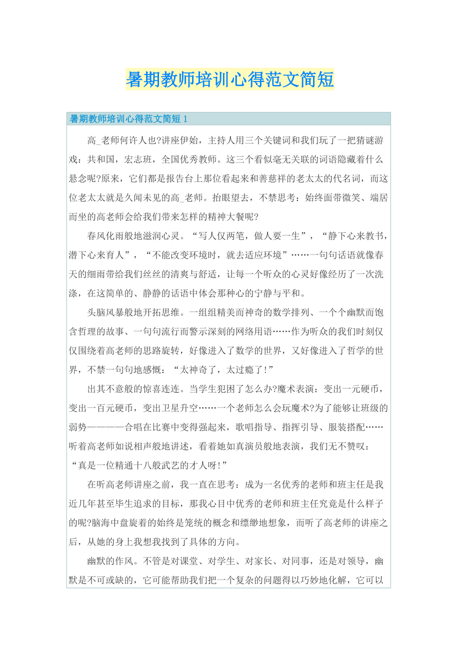 暑期教师培训心得范文简短.doc_第1页