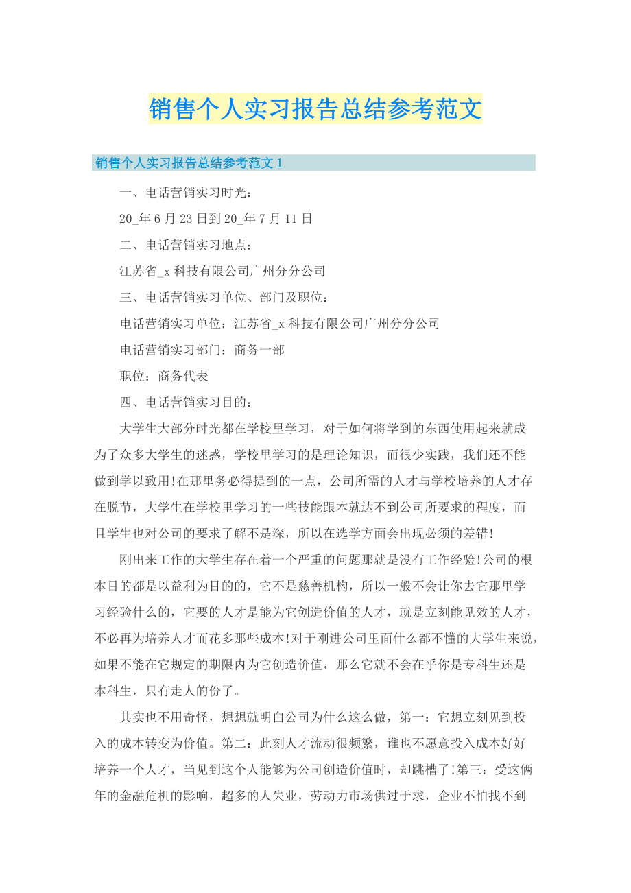 销售个人实习报告总结参考范文.doc_第1页