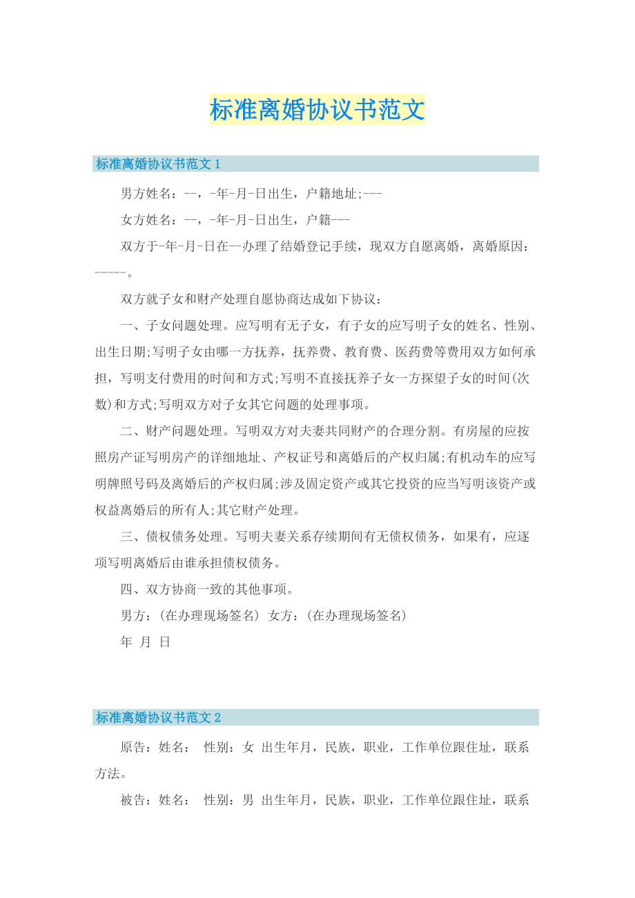 标准离婚协议书范文.doc_第1页