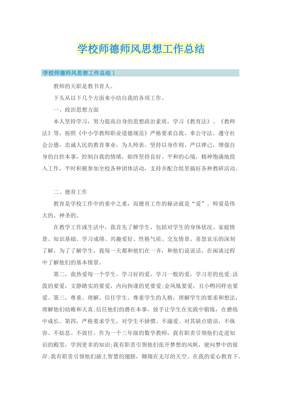 学校师德师风思想工作总结.doc_第1页