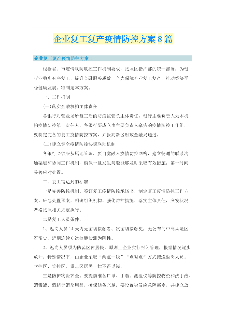 企业复工复产疫情防控方案8篇.doc_第1页