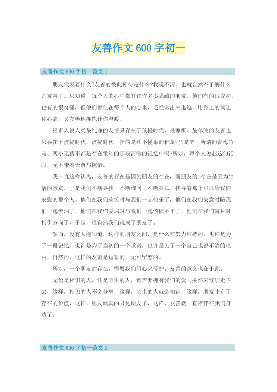 友善作文600字初一.doc_第1页