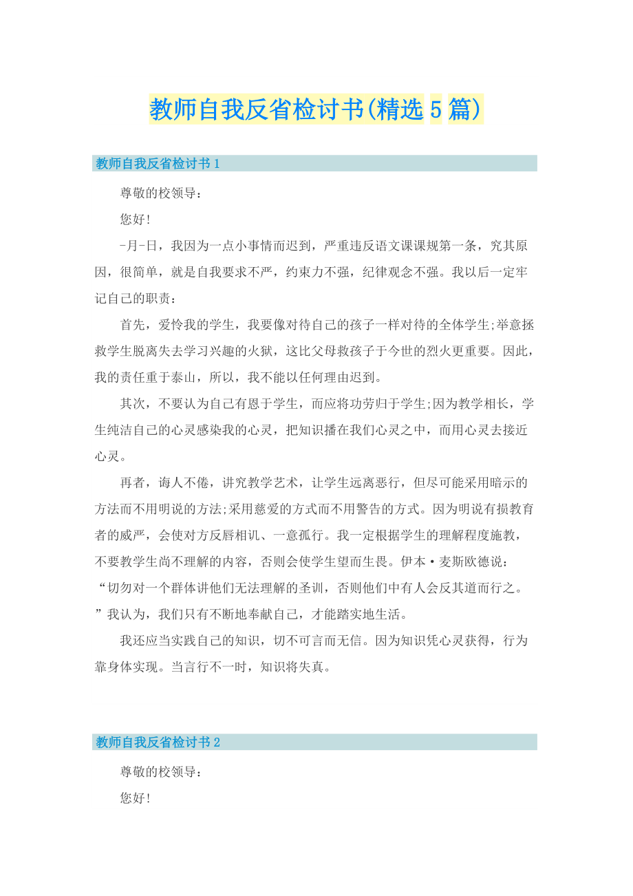 教师自我反省检讨书(精选5篇).doc_第1页