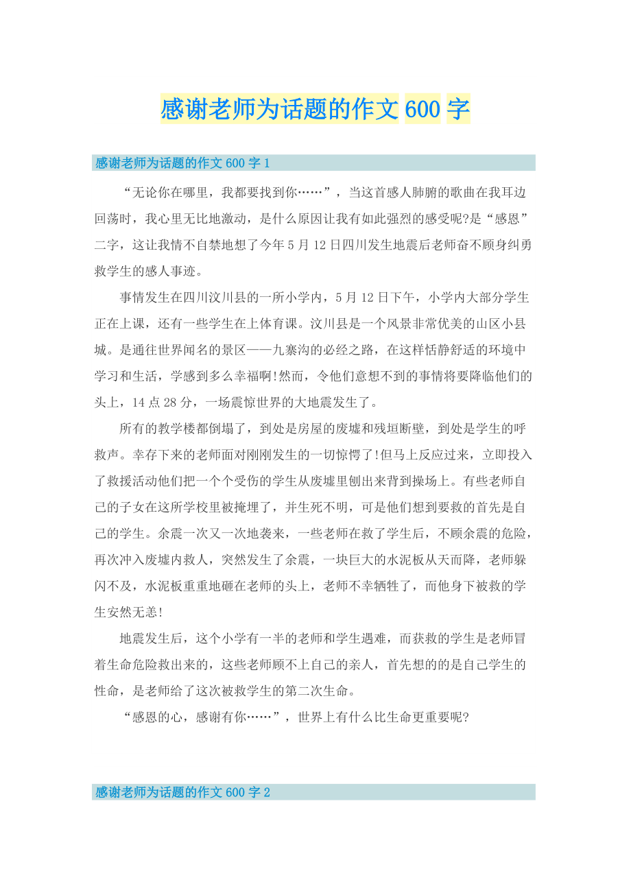 感谢老师为话题的作文600字.doc_第1页