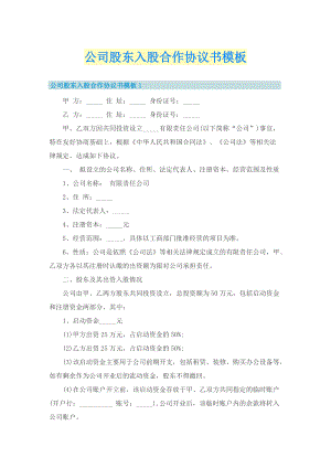 公司股东入股合作协议书模板.doc