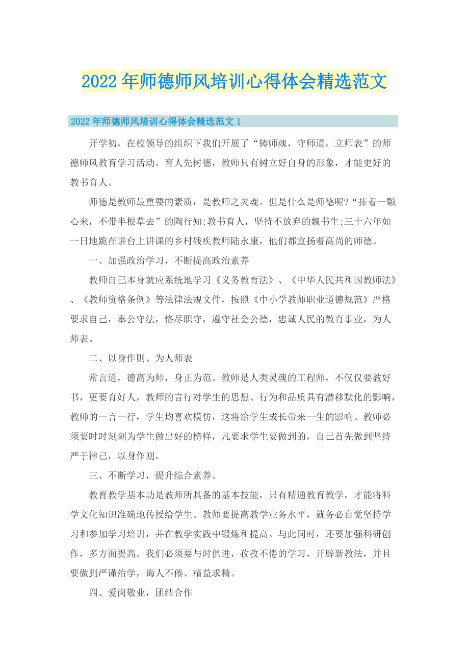 2022年师德师风培训心得体会精选范文.doc_第1页