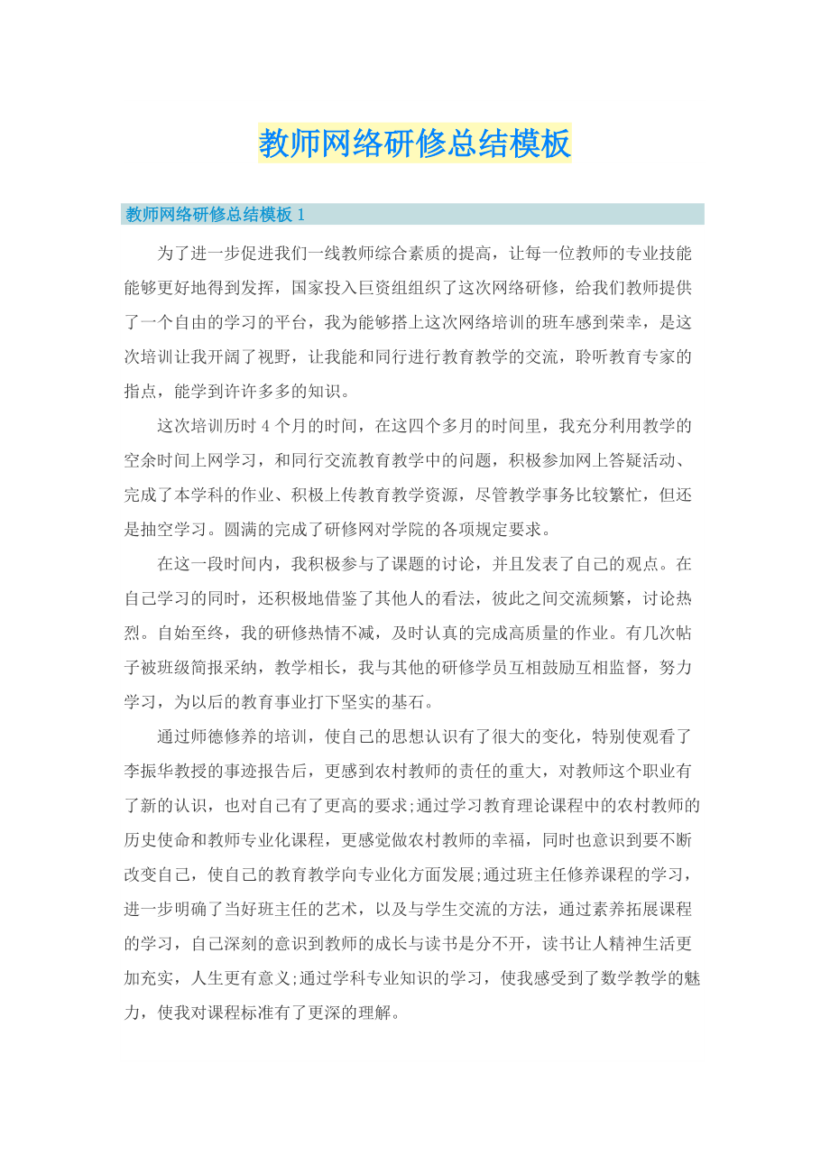 教师网络研修总结模板.doc_第1页