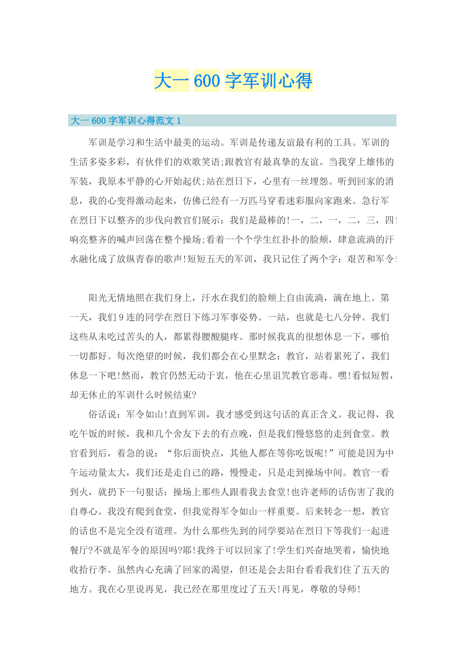 大一600字军训心得.doc_第1页