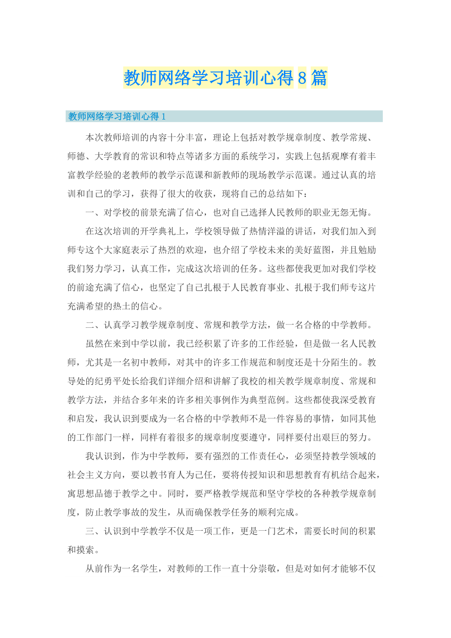 教师网络学习培训心得8篇.doc_第1页