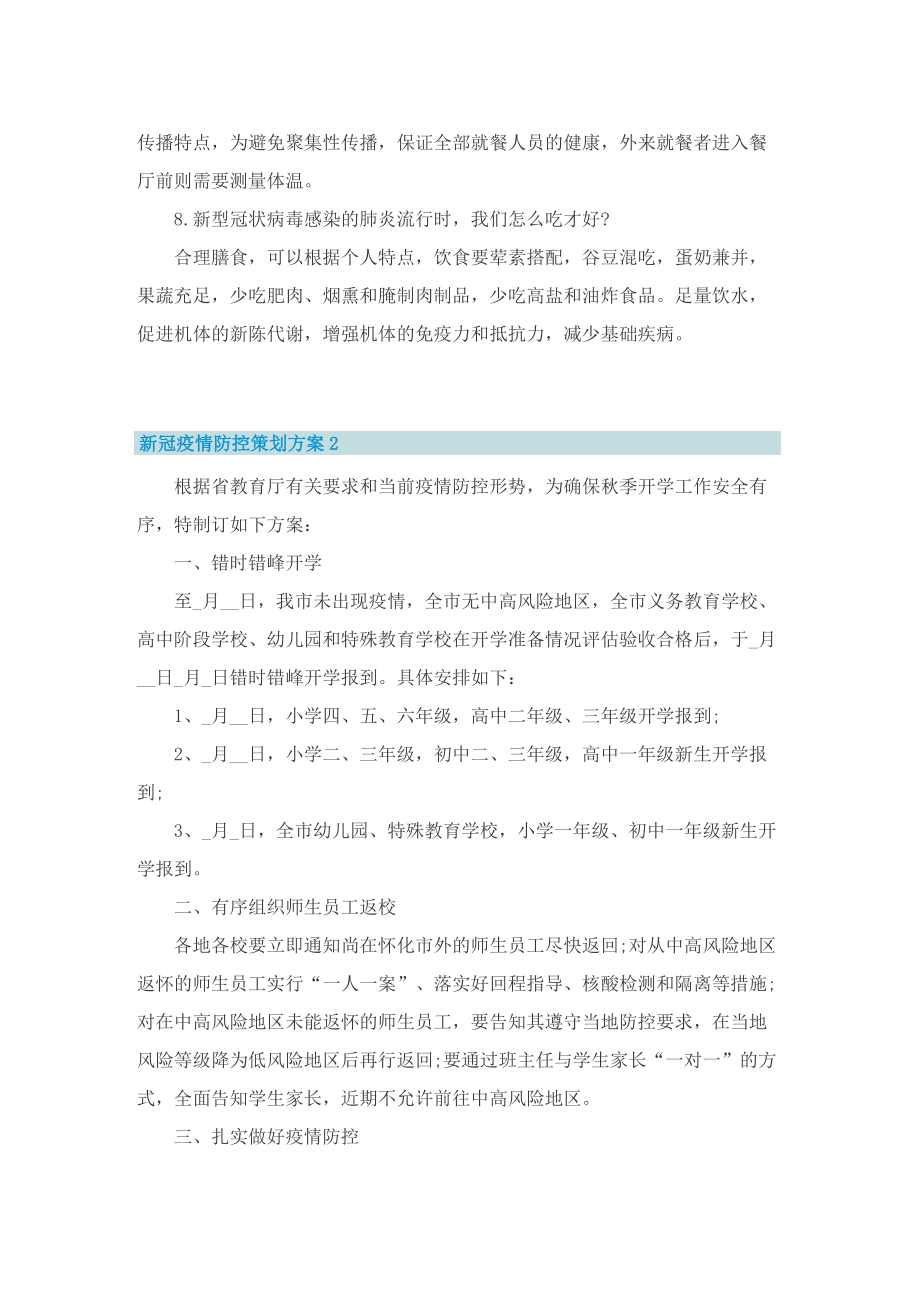 新冠疫情防控策划方案8篇.doc_第3页