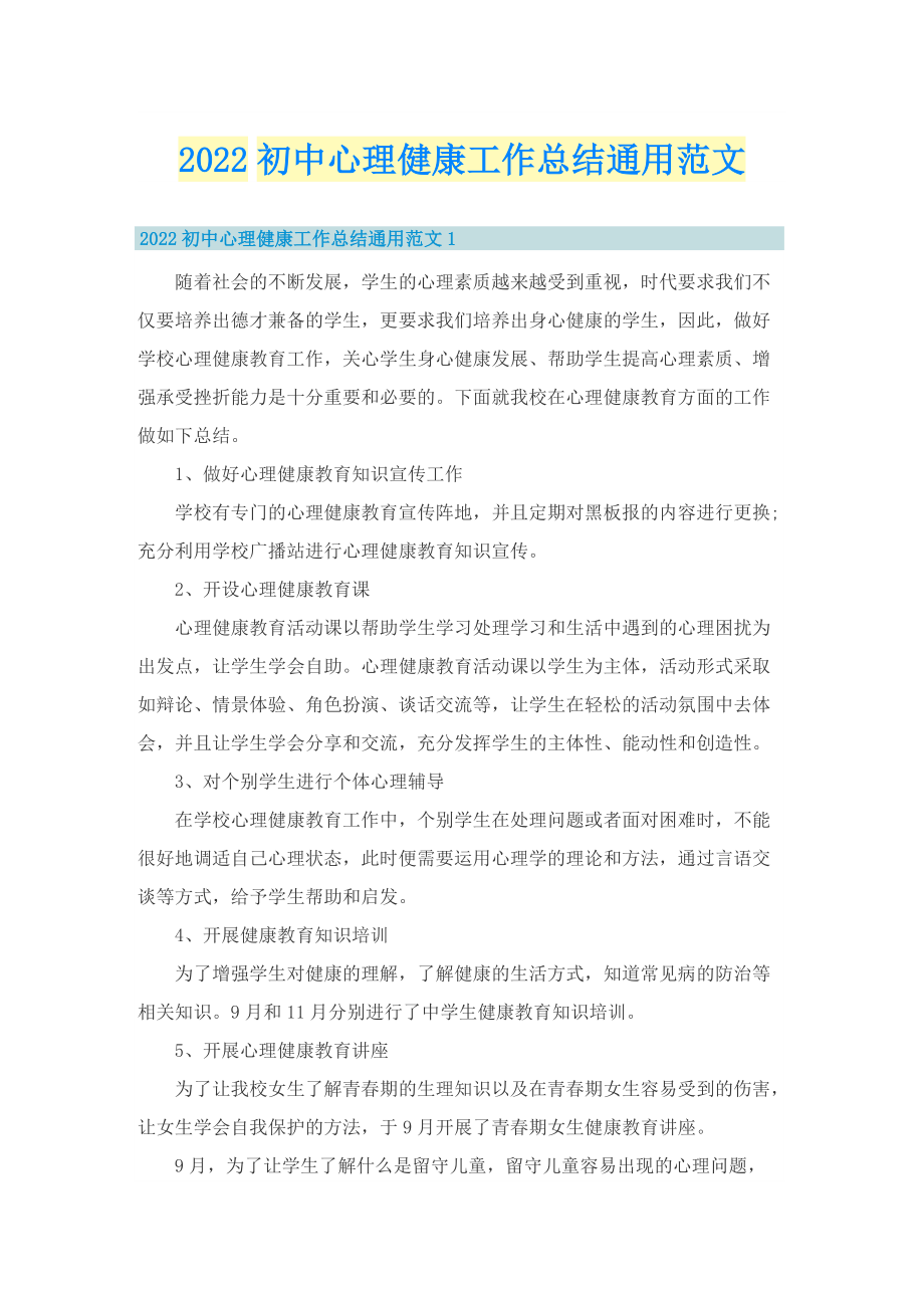 2022初中心理健康工作总结通用范文.doc_第1页