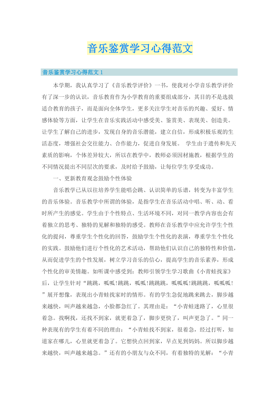 音乐鉴赏学习心得范文.doc_第1页