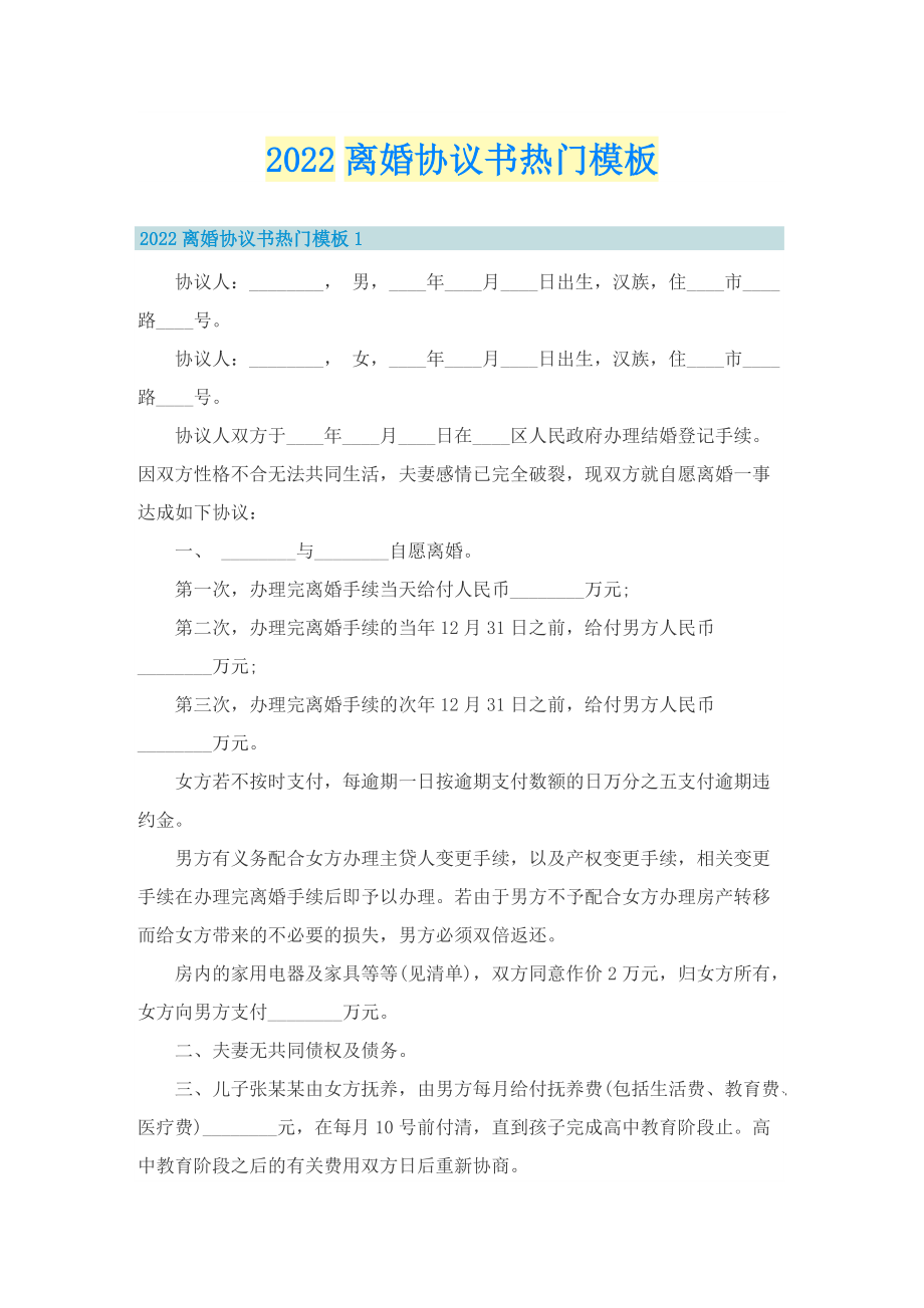 2022离婚协议书热门模板.doc_第1页