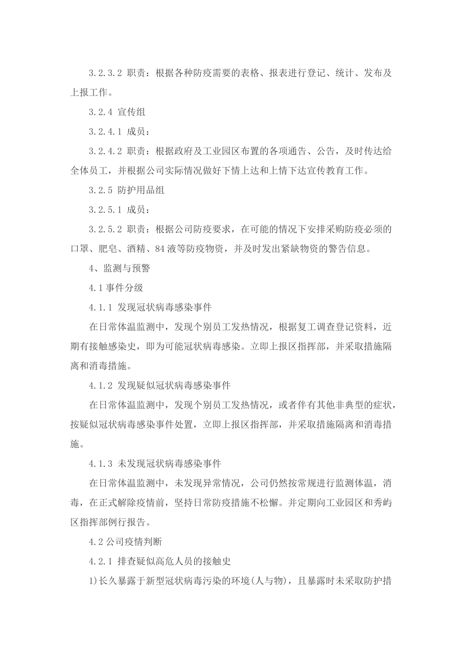 公司企业疫情环境防控应急预案.doc_第3页