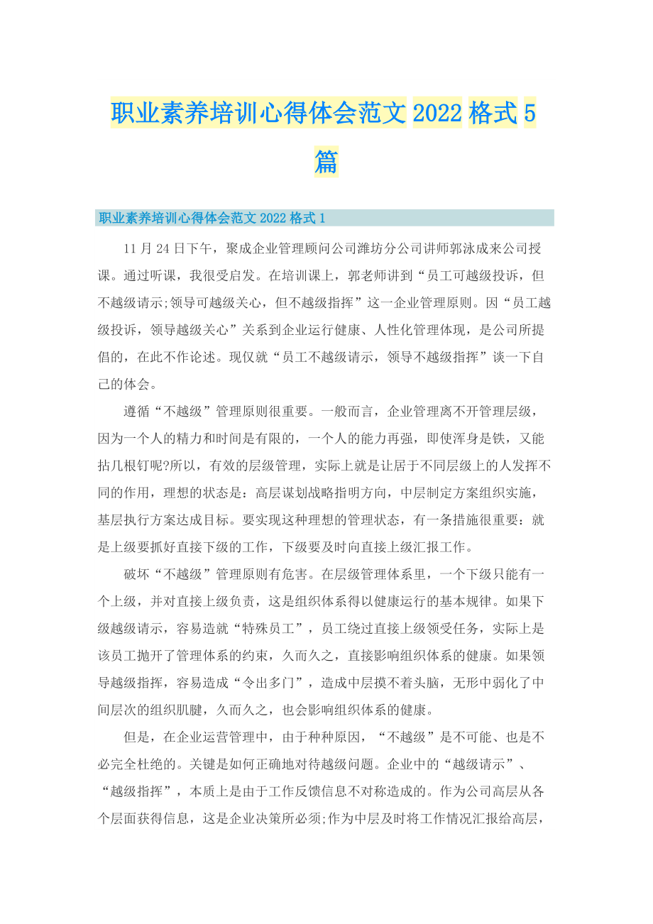 职业素养培训心得体会范文2022格式5篇.doc_第1页