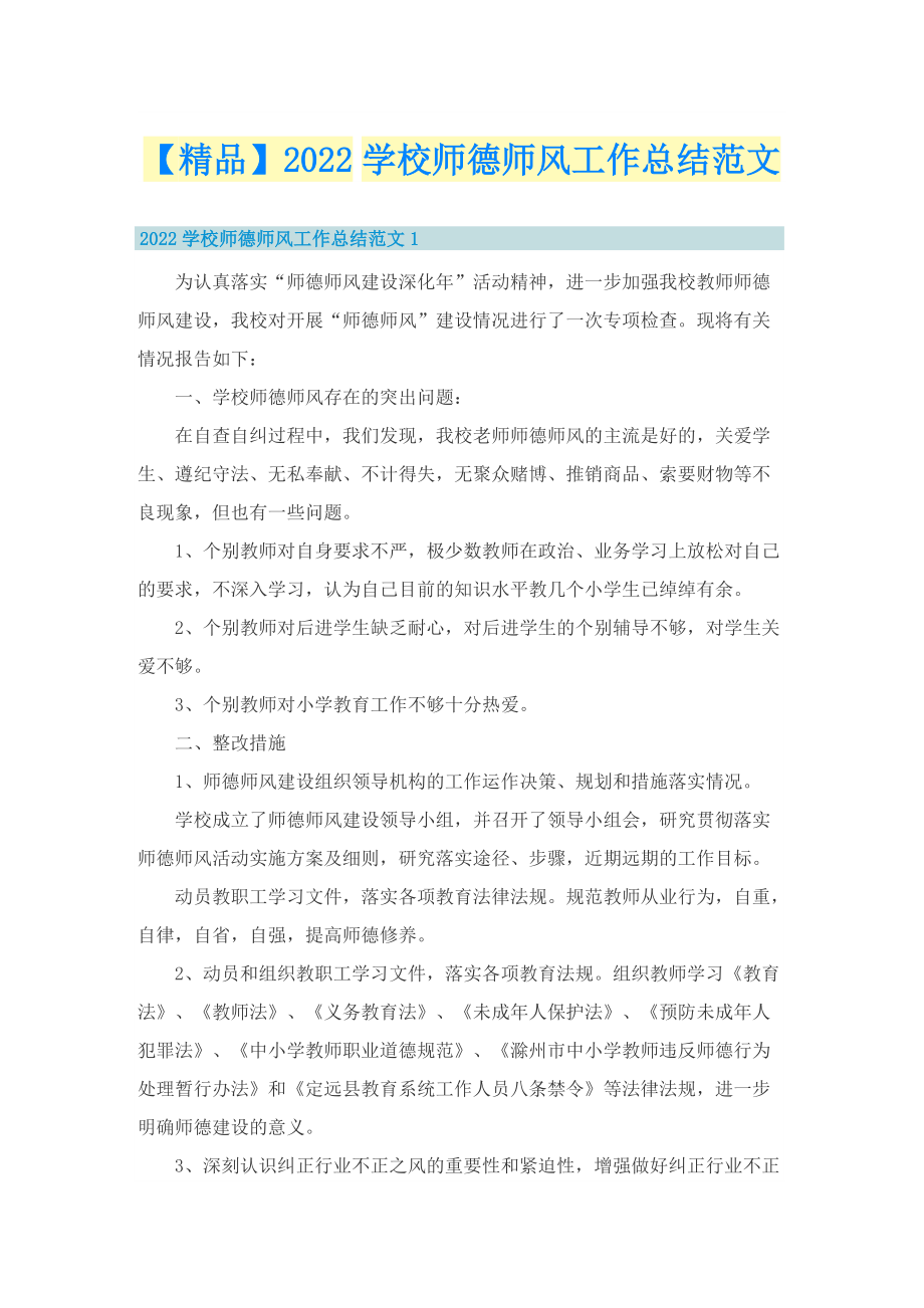 【精品】2022学校师德师风工作总结范文.doc_第1页