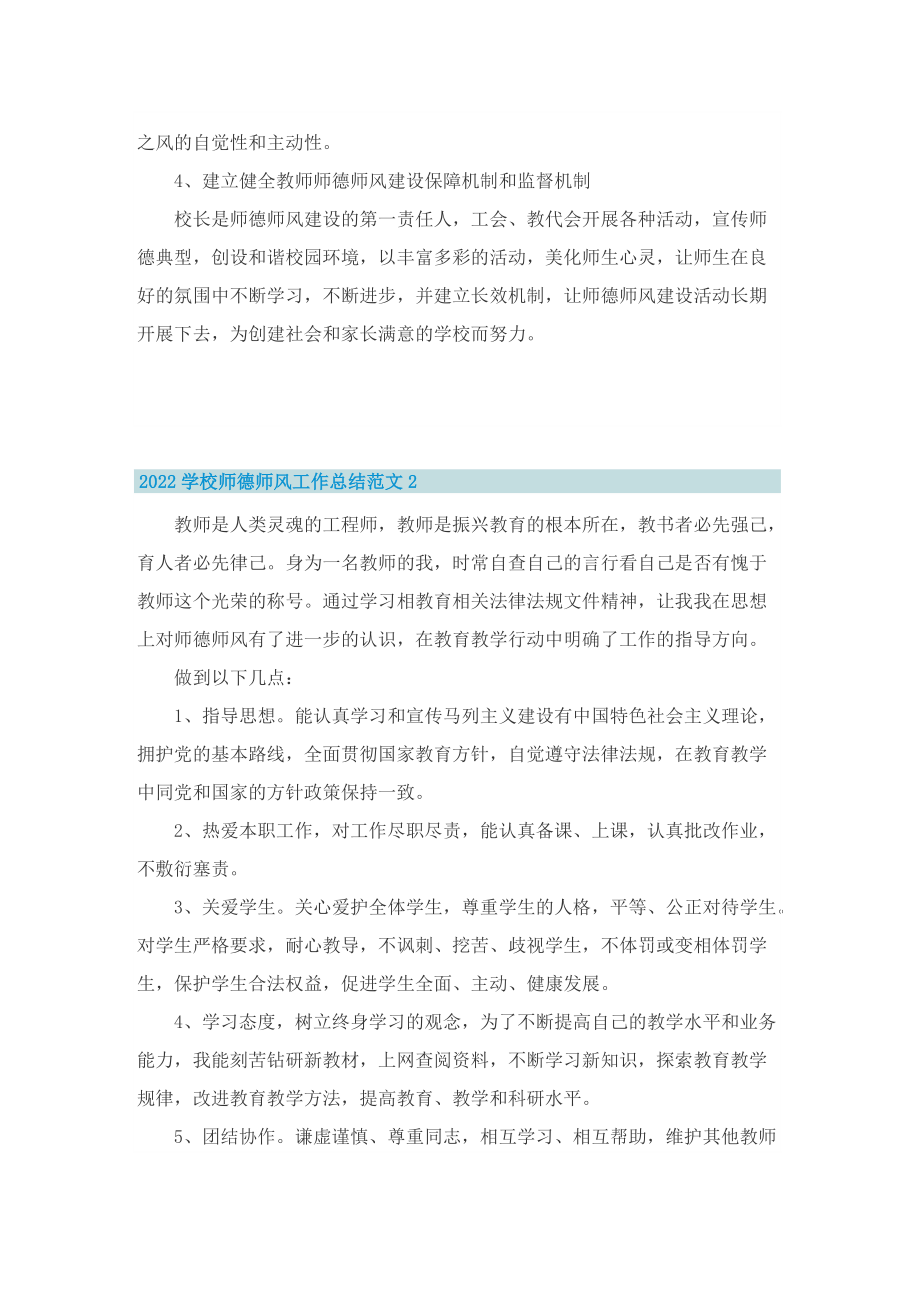 【精品】2022学校师德师风工作总结范文.doc_第2页