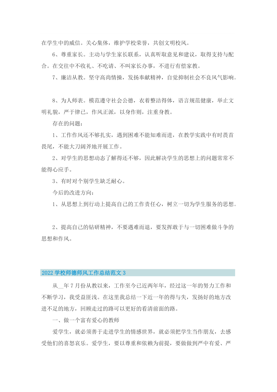 【精品】2022学校师德师风工作总结范文.doc_第3页