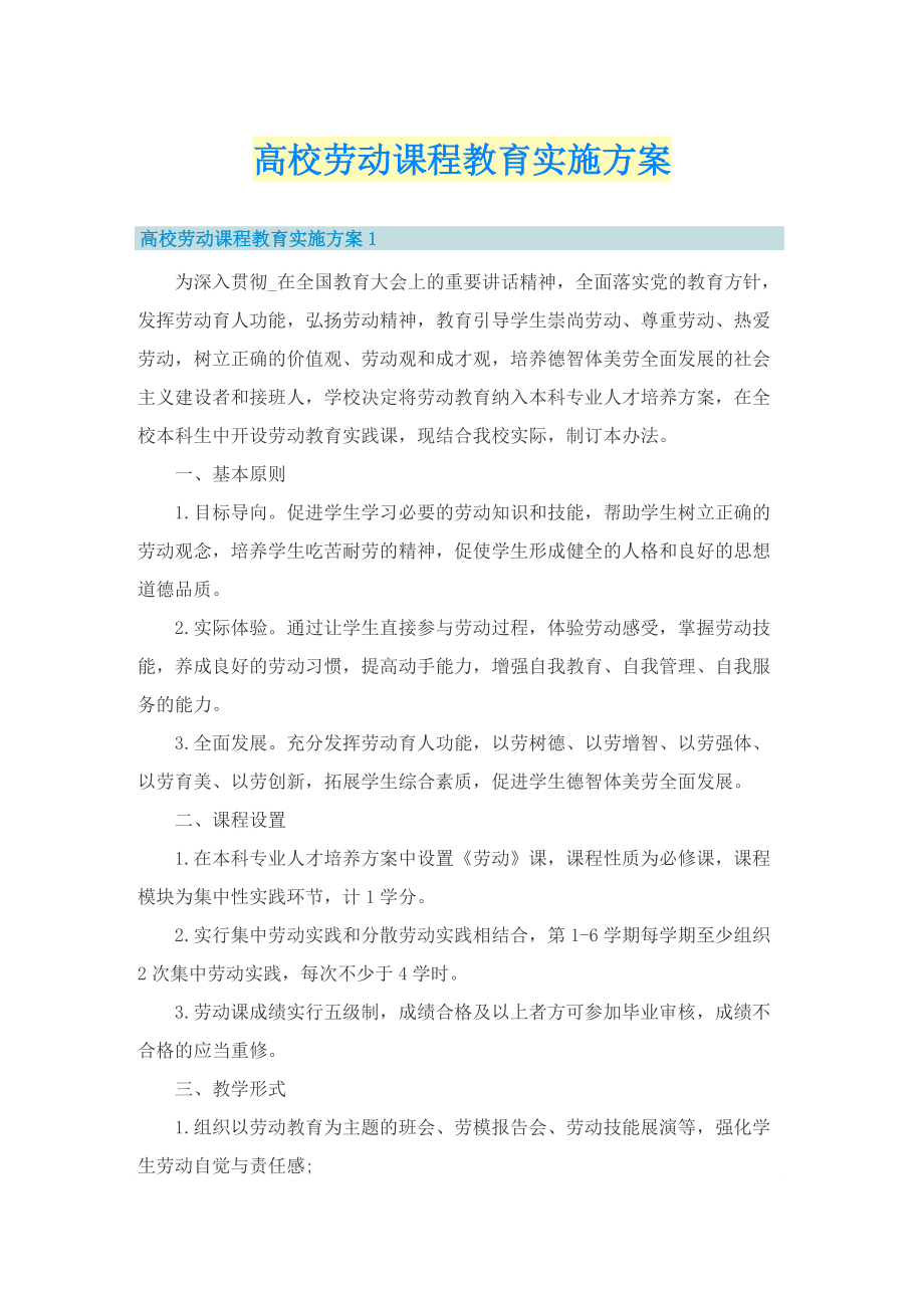 高校劳动课程教育实施方案.doc_第1页