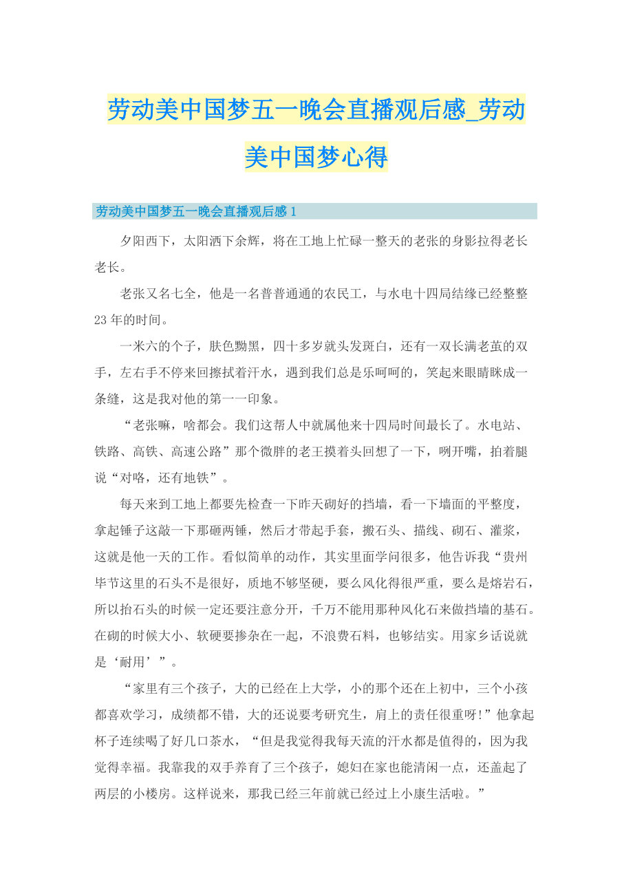 劳动美中国梦五一晚会直播观后感_劳动美中国梦心得.doc_第1页