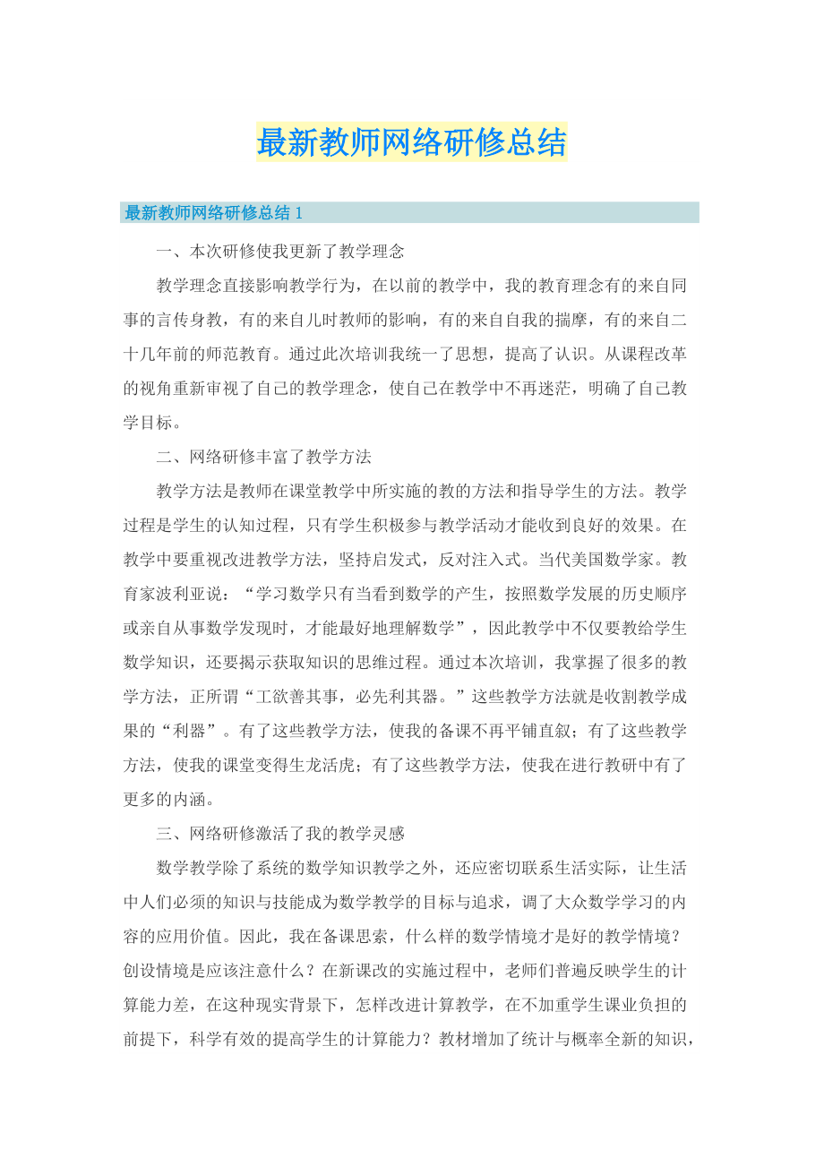 最新教师网络研修总结.doc_第1页