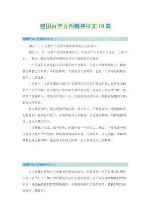 建团百年五四精神征文10篇.doc