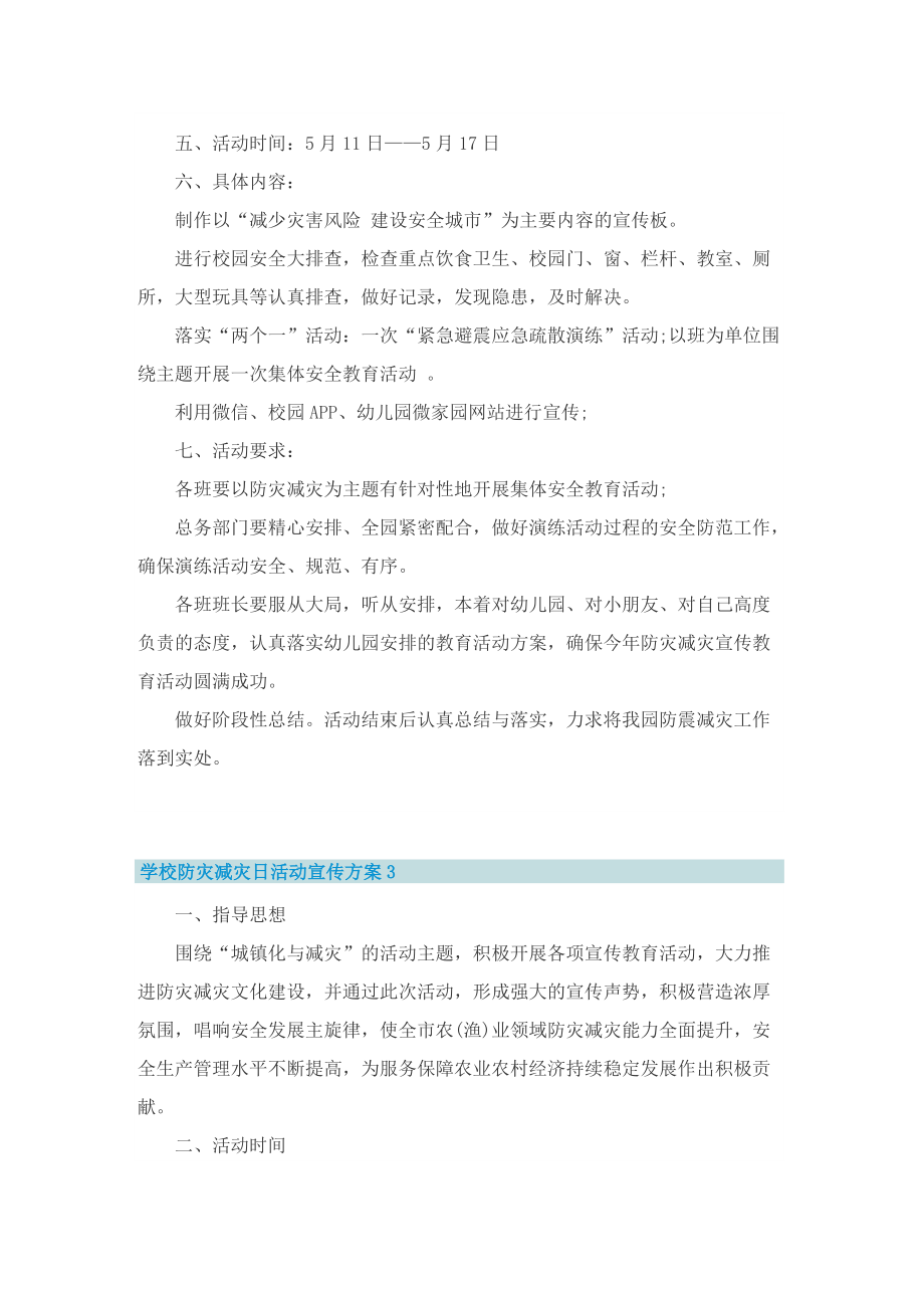 学校防灾减灾日活动宣传方案.doc_第3页