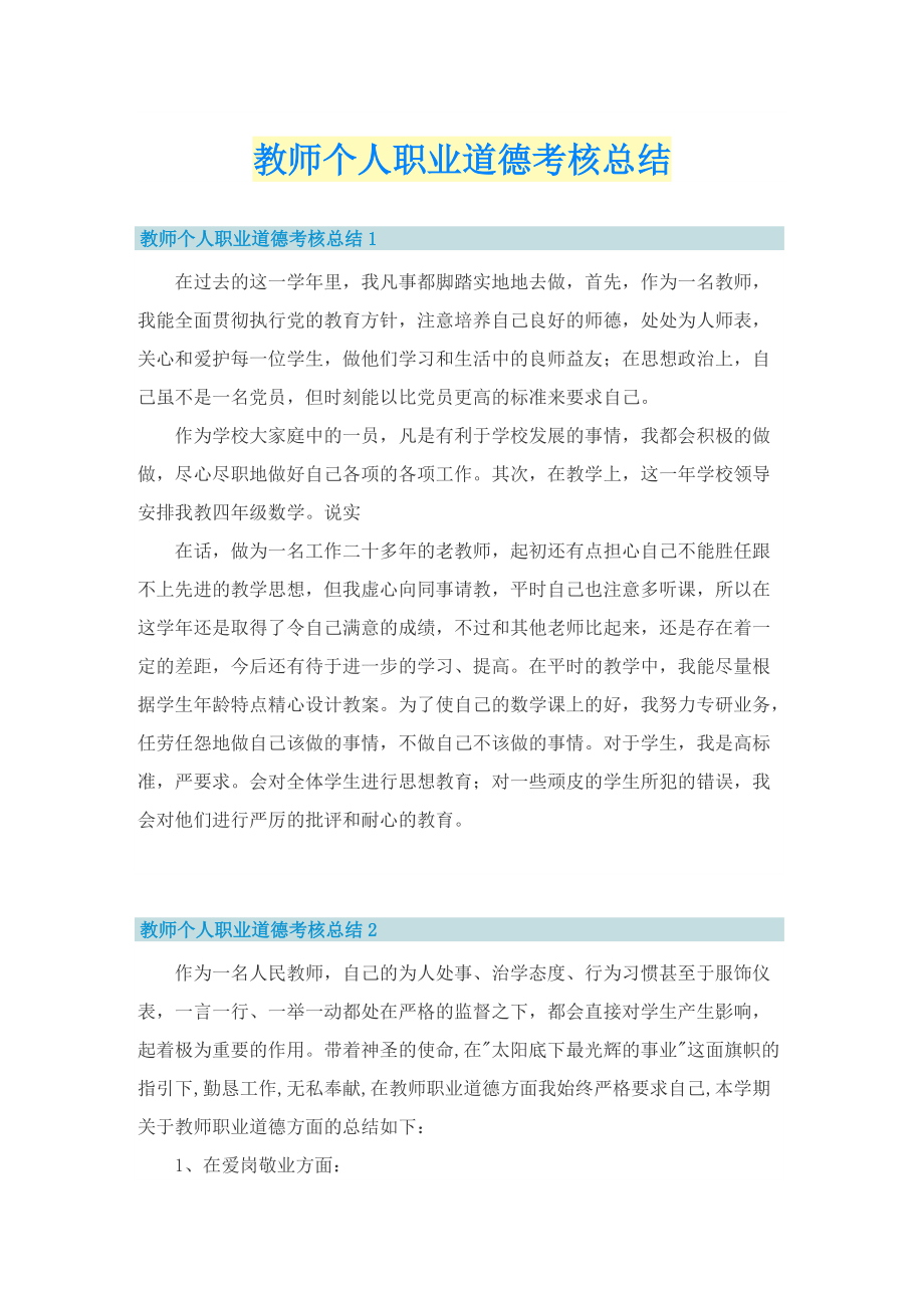 教师个人职业道德考核总结.doc_第1页