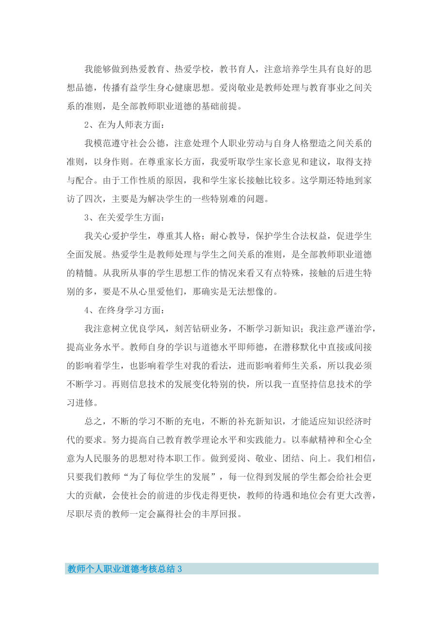 教师个人职业道德考核总结.doc_第2页